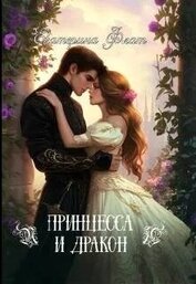 Принцесса и Дракон (СИ)