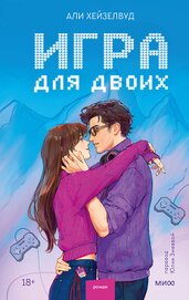 Игра для двоих