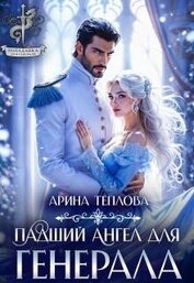 Книга Падший ангел для генерала (СИ) Падший ангел для генерала (СИ)