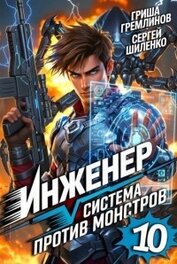 Книга Инженер. Система против монстров 10 (СИ) Инженер. Система против монстров 10 (СИ)