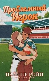Книга Проблемный игрок (ЛП) Проблемный игрок (ЛП)