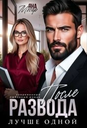 После развода. Лучше одной (СИ)