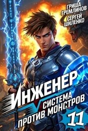 Книга Инженер. Система против монстров 11 (СИ) Инженер. Система против монстров 11 (СИ)