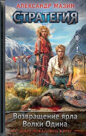 Книга Стратегия: Возвращение ярла. Волки Одина Стратегия: Возвращение ярла. Волки Одина