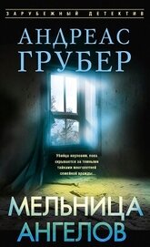 Книга Мельница ангелов Мельница ангелов