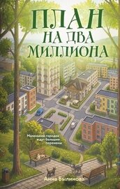 План на два миллиона