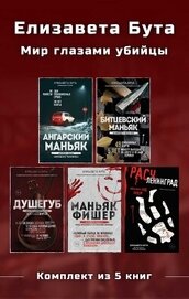 Елизавета Бута. Мир глазами убийцы. Комплект из 5 книг