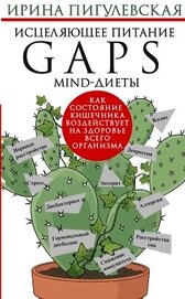 Исцеляющее питание. GAPS-, MIND-диеты. Как состояние кишечника воздействует на здоровье всего органи