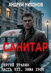 Санитар (СИ)