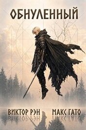 Книга Обнулённый. Дилогия (СИ) Обнулённый. Дилогия (СИ)