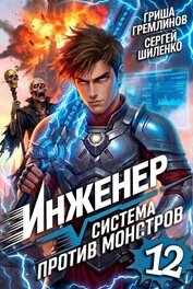 Книга Инженер. Система против монстров 12 (СИ) Инженер. Система против монстров 12 (СИ)