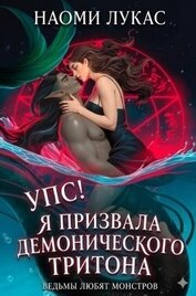 Упс! Я призвала демонического тритона (ЛП)