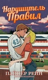 Книга Нарушитель правил (ЛП) Нарушитель правил (ЛП)