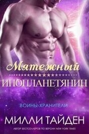 Мятежный Инопланетянин (ЛП)