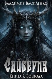 Книга Воевода (СИ) Воевода (СИ)