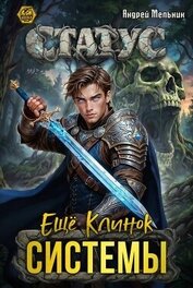 Статус: Ещё Клинок Системы (СИ)
