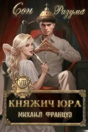 Сон Разума (СИ)