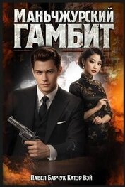 Книга Маньчжурский гамбит. Пенталогия (СИ) Маньчжурский гамбит. Пенталогия (СИ)