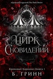 Цирк сновидений (ЛП)