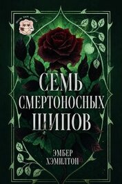 Семь смертоносных шипов (ЛП)