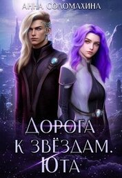 Дорога к звездам. Юта (СИ)