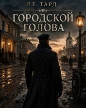 Городской голова. Том 1 (СИ)