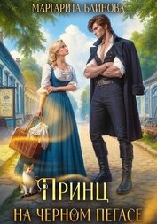 Книга Принц на черном пегасе Принц на черном пегасе