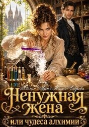 Книга Ненужная жена, или Чудеса алхимии Ненужная жена, или Чудеса алхимии