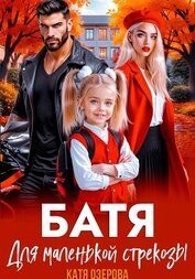 Книга Батя для маленькой стрекозы Батя для маленькой стрекозы