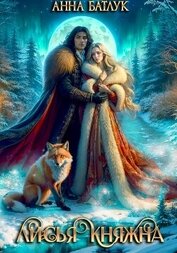 Лисья княжна