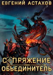 Объединитель
