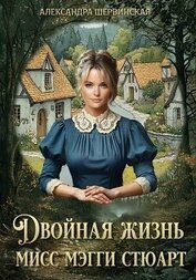 Мисс Мэгги Стюарт. Трилогия (СИ)