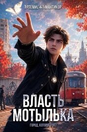 Власть Мотылька (СИ)