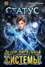 Статус: До сих пор Клинок Системы (СИ)