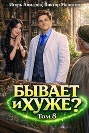 Бывает и хуже? Том 8 (СИ)