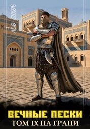 Книга Вечные Пески Том 9 (СИ) Вечные Пески Том 9 (СИ)