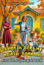 Обидеть ведьму может каждый, или клочки по закоулочкам (СИ)