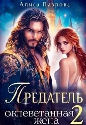 Предатель. Оклеветанная Жена. Книга 2 (СИ)