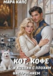 Книга Кот, кофе и хозяин с плохим настроением (СИ) Кот, кофе и хозяин с плохим настроением (СИ)