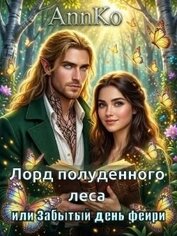Лорд Полуденного леса или Забытый день фейри (СИ)