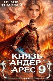 Князь Андер Арес 9 (СИ)