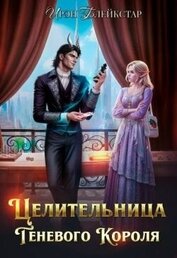 Книга Целительница Теневого Короля (СИ) Целительница Теневого Короля (СИ)