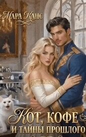 Книга Кот, кофе и тайны прошлого (СИ) Кот, кофе и тайны прошлого (СИ)