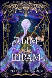 Дым и шрам (ЛП)
