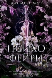 Психо Фейри (ЛП)