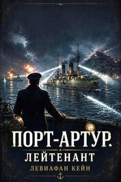 Лейтенант (СИ)