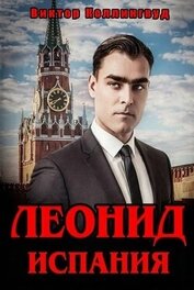 Книга Леонид. Испания (СИ) Леонид. Испания (СИ)