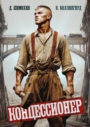Книга Концессионер Концессионер