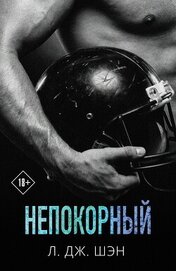 Непокорный