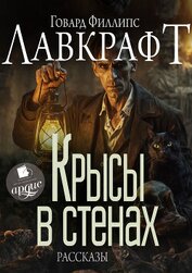 Книга Крысы в стенах Крысы в стенах